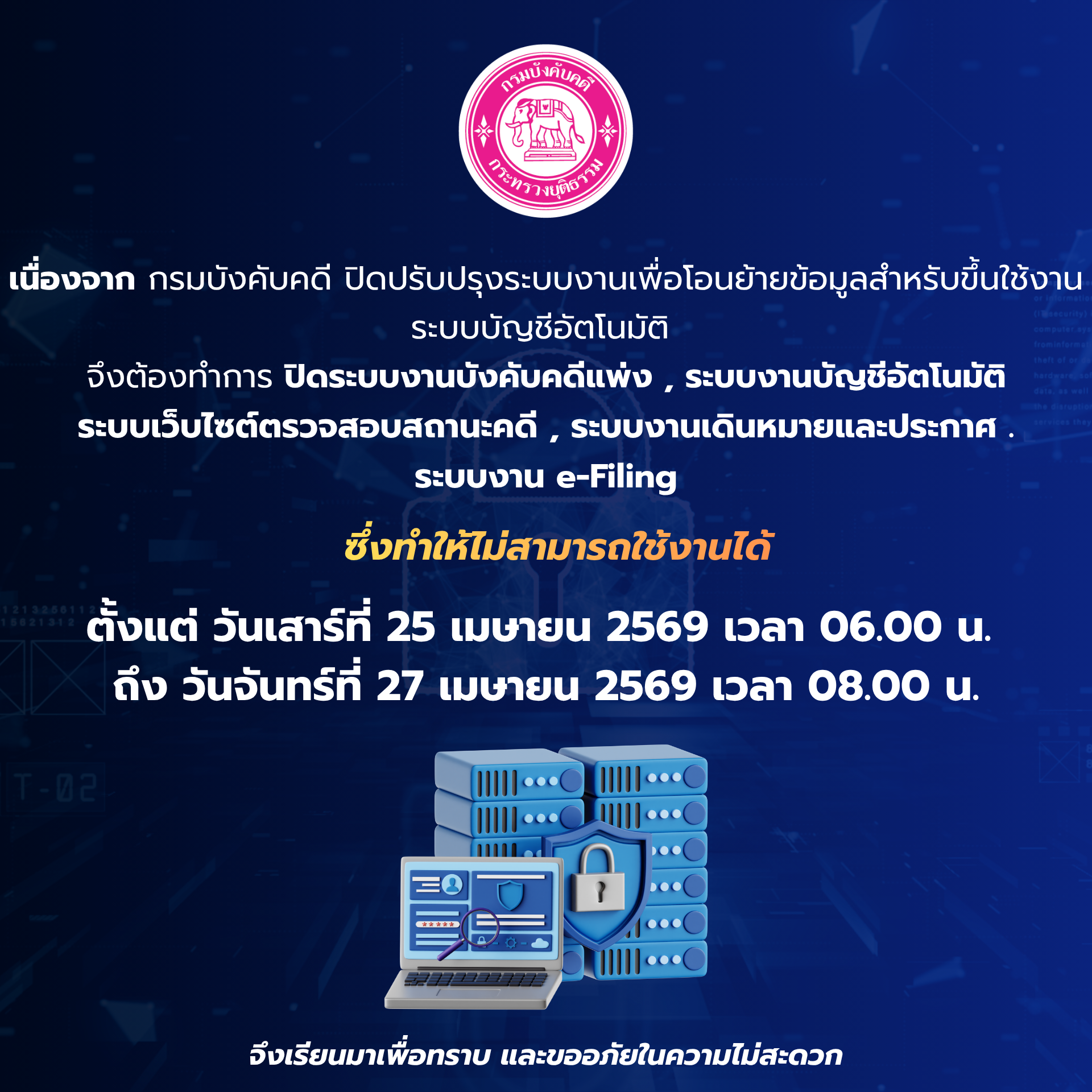 กรมบังคับคดี ปิดปรับปรุงระบบงานชั่วคราวเพื่อโอนย้ายข้อมูลสำหรับเตรียมความพร้อมในการขึ้นใช้งาน 